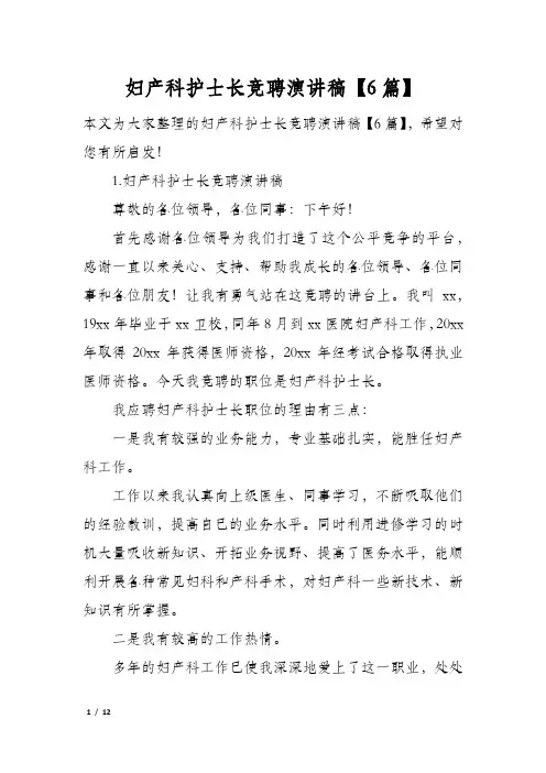 妇产科护士长竞聘演讲稿6篇