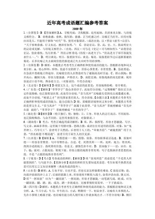 2009~2013年高考成语题汇编参考答案