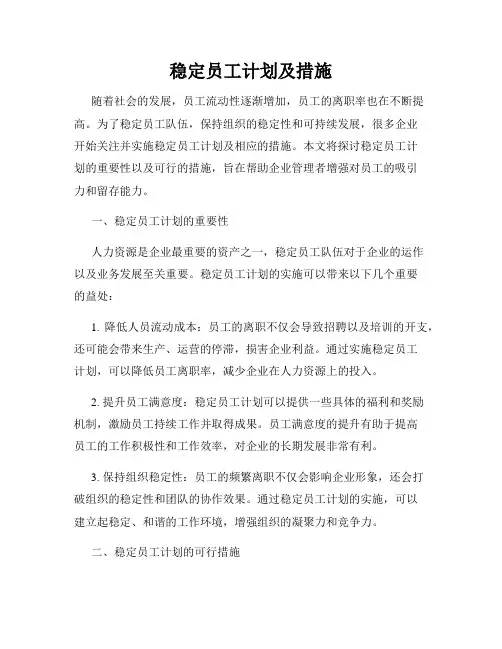 稳定员工计划及措施