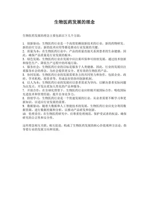 生物医药发展的理念