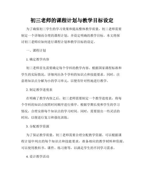 初三老师的课程计划与教学目标设定
