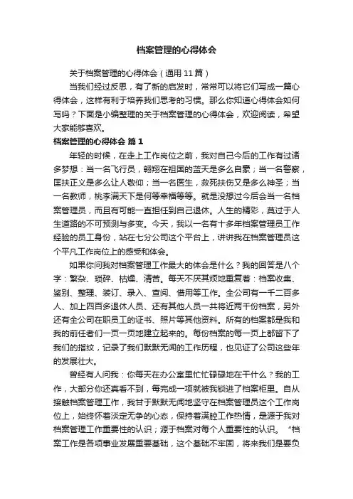 关于档案管理的心得体会（通用11篇）