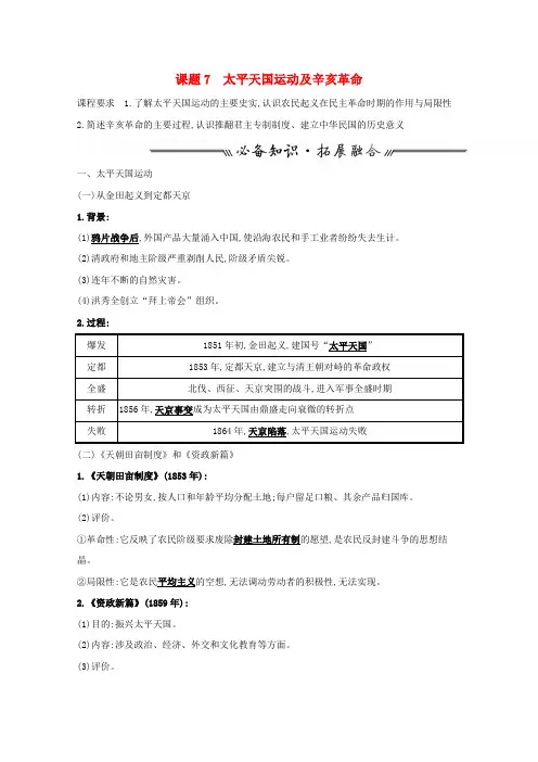 高考历史一轮复习专题三近代中国的民主革命课题7太平天国运动及辛亥革命学案(含解析)