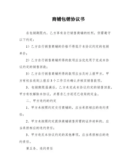 商铺包销协议书