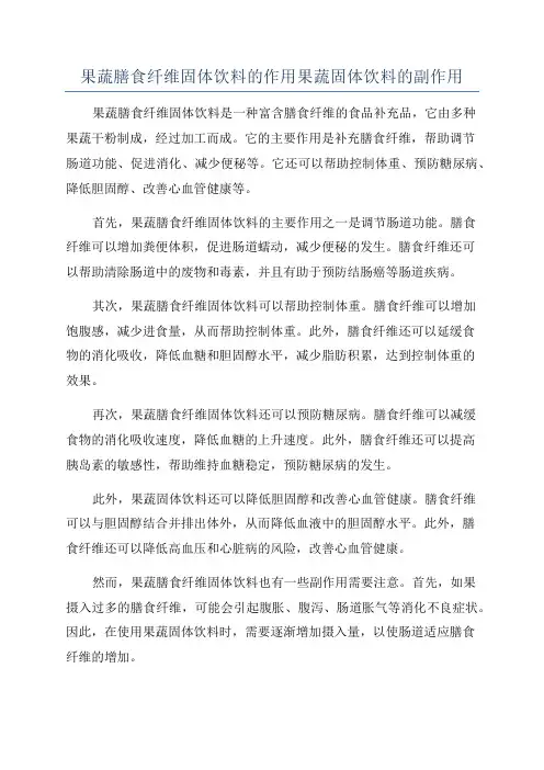 果蔬膳食纤维固体饮料的作用果蔬固体饮料的副作用
