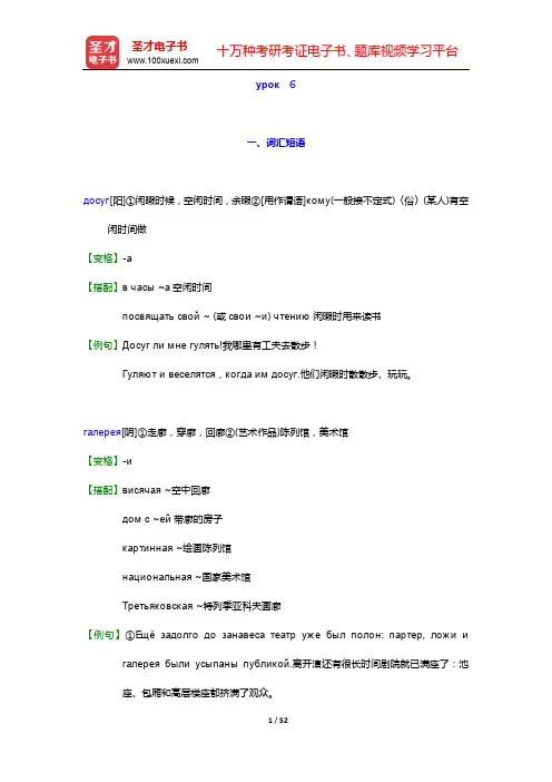 安东诺娃《走遍俄罗斯(2)》学习指南-урок 6(词汇短语、课文精读、单元语法)【圣才出品】