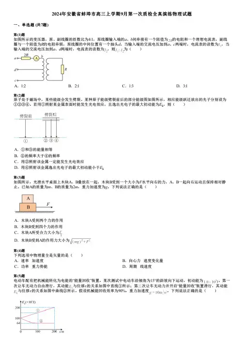 2024年安徽省蚌埠市高三上学期9月第一次质检全真演练物理试题