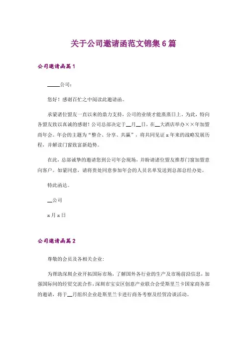 关于公司邀请函范文锦集6篇