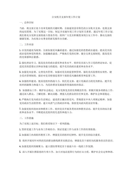 公安机关支部年度工作计划