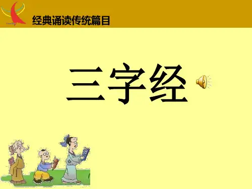三字经全文PPT