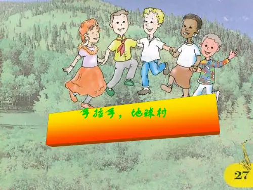 《手拉手,地球村》PPT课件