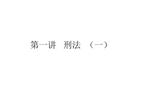 第一讲：  刑法  (一)