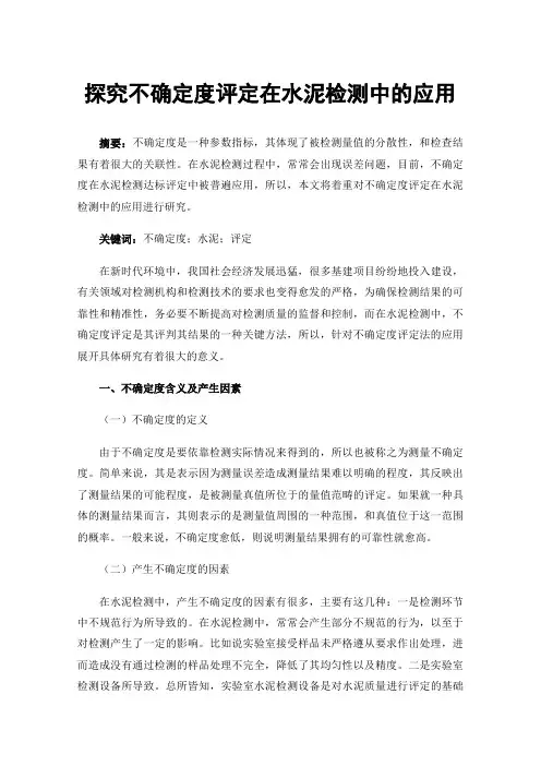探究不确定度评定在水泥检测中的应用