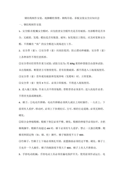 钢结构制作安装、地脚螺栓预埋、钢构吊装、彩板安装安全应知应会
