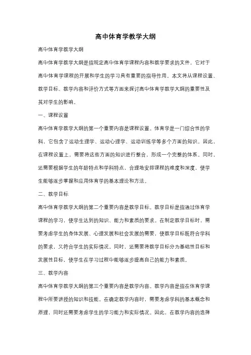 高中体育学教学大纲