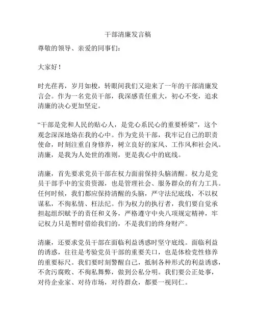 干部清廉发言稿