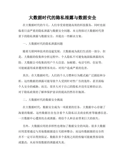 大数据时代的隐私泄露与数据安全