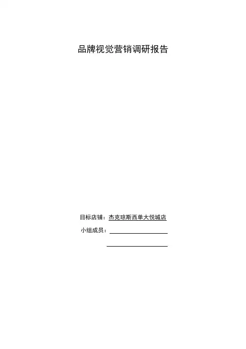 品牌视觉营销调研报告