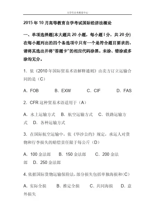 2015年10月高等教育自学考试国际经济法概论