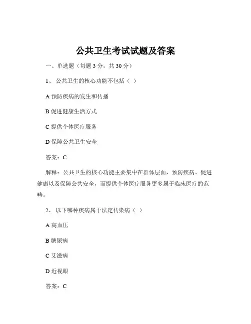 公共卫生考试试题及答案