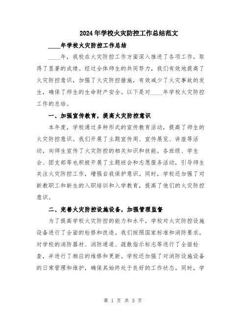 2024年学校火灾防控工作总结范文