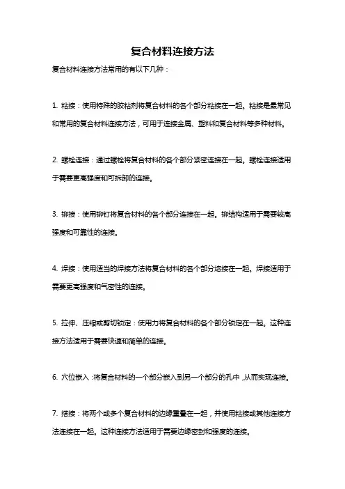 复合材料连接方法