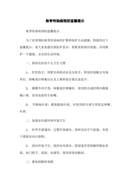 秋季传染病预防温馨提示