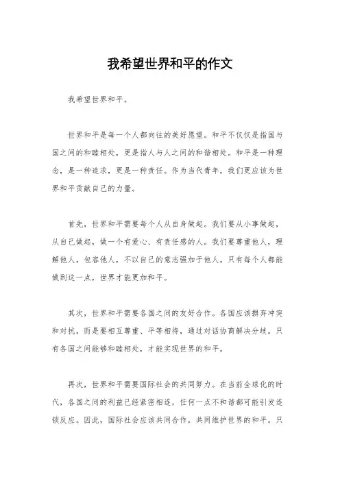我希望世界和平的作文