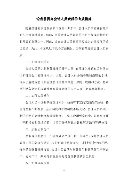 论当前提高会计人员素质的有效措施
