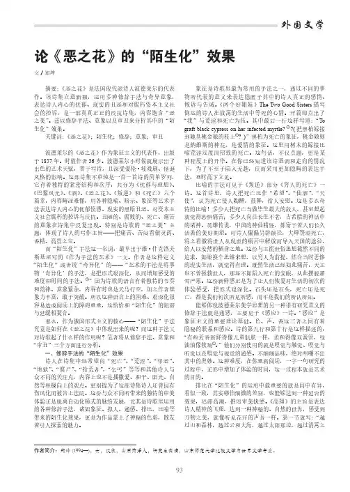 论《恶之花》的“陌生化”效果