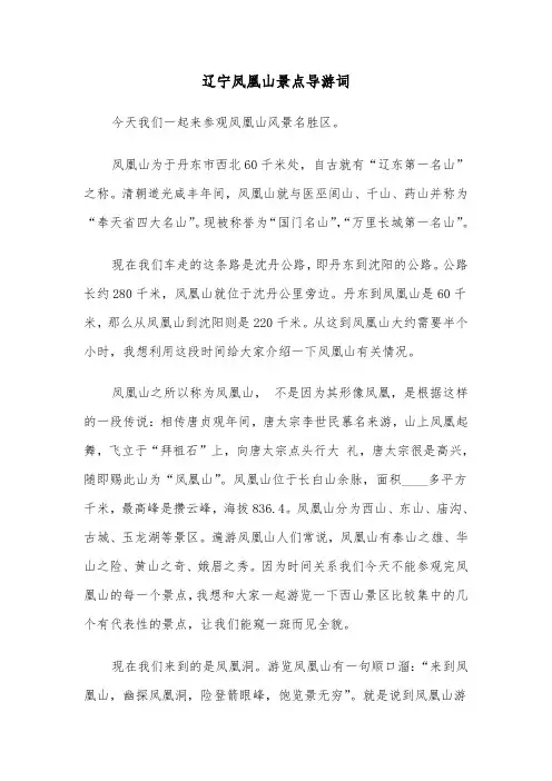 辽宁凤凰山景点导游词（2篇）