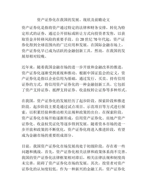 资产证券化在我国的发展、现状及前瞻论文