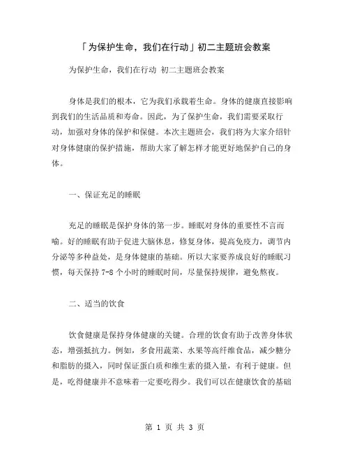 「为保护生命,我们在行动」初二主题班会教案