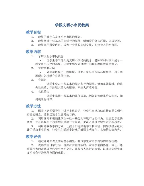 学做文明小市民教案幼儿园