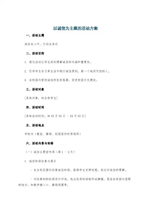 以诚信为主题的活动方案
