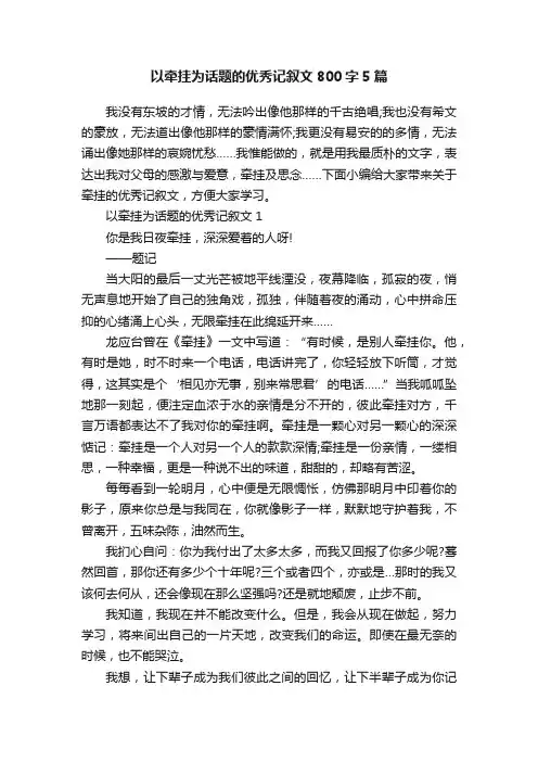 以牵挂为话题的优秀记叙文800字5篇