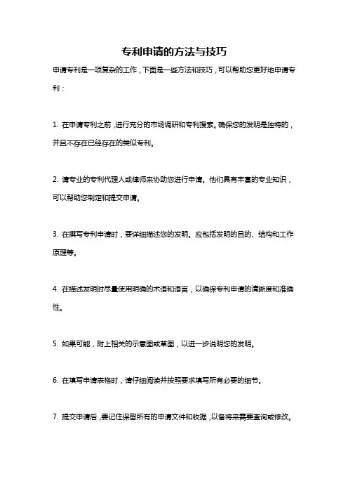 专利申请的方法与技巧
