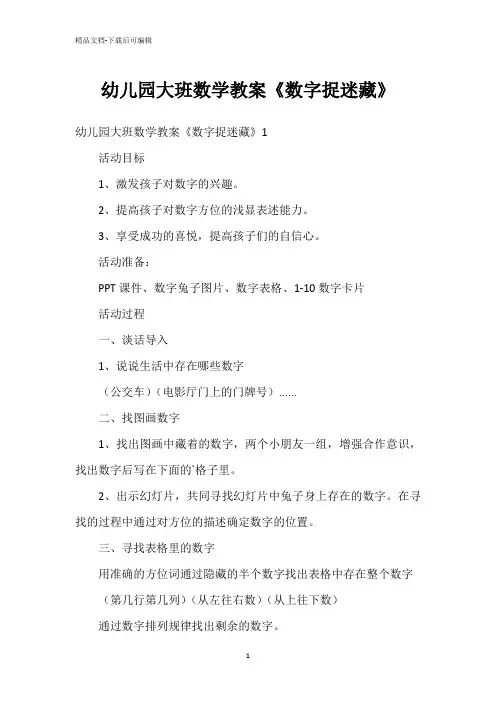 幼儿园大班数学教案《数字捉迷藏》