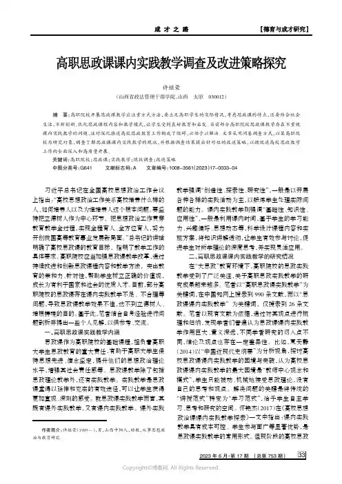 高职思政课课内实践教学调查及改进策略探究