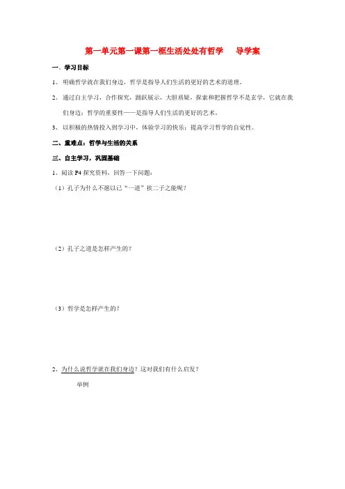高中政治第一单元第一课第一框生活处处有哲学 学案新人教版必修4