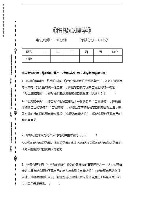 积极心理学积极心理学考试卷模拟考试题.docx