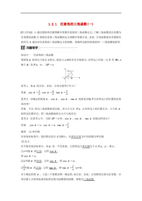 2020版高中数学第一章三角函数1.2.1任意角的三角函数一导学案新人教A版必修4_158.doc