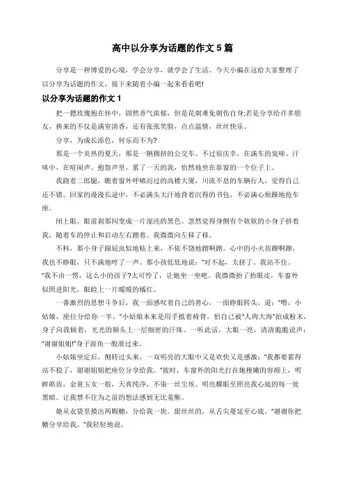 高中以分享为话题的作文5篇