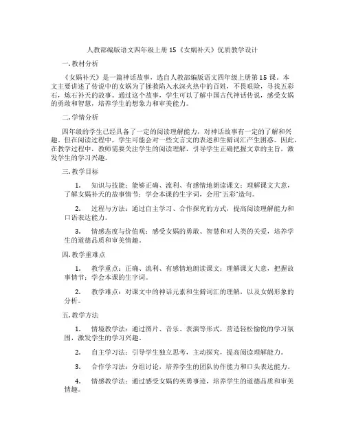 人教部编版语文四年级上册15《女娲补天》优质教学设计