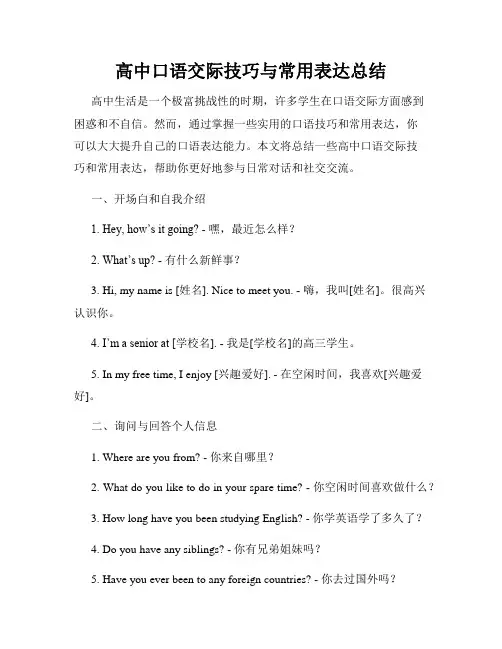 高中口语交际技巧与常用表达总结