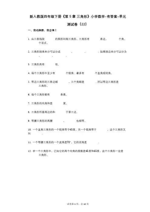 新人教版四年级下册《第5章_三角形》小学数学-有答案-单元测试卷(22)