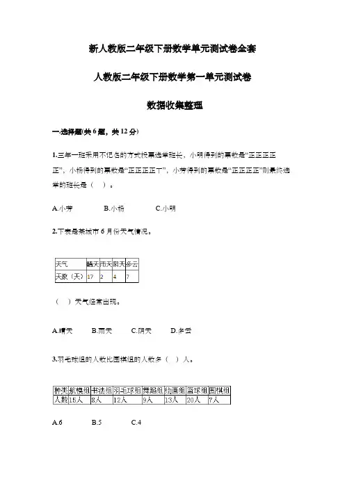 新人教版二年级下册数学单元测试卷全套