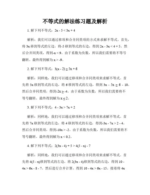 不等式的解法练习题及解析