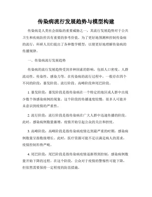 传染病流行发展趋势与模型构建