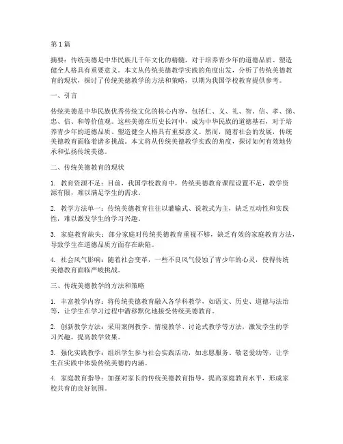 传统美德教学实践(3篇)
